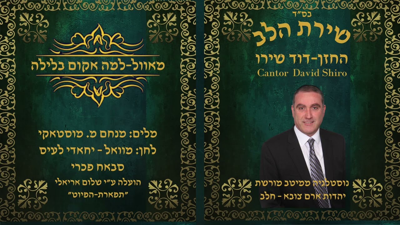 החזן דוד שירו – מוושחאת חלאב זאת לטובה – למה אקום בלילה – אוחיל לו חי