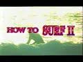 ????_????????HOW TO SURF II_ 1-1