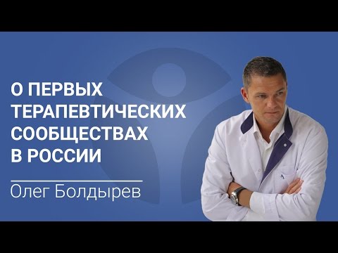 Олег Болдырев о первых терапевтических сообществах в России