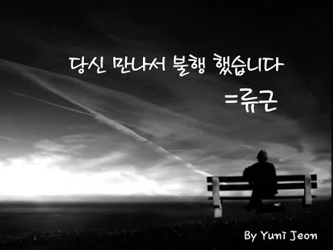 당신 만나서 불행 했습니다 - 류근