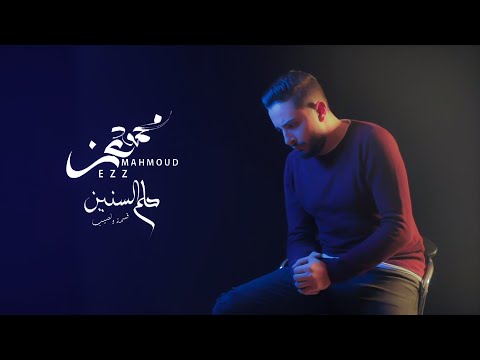 بالفيديو..محمود عز يطرح أغنية "حلم السنين" تمهيدا لصدور ألبومه الجديد