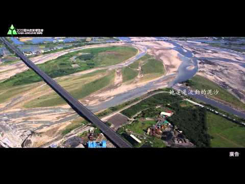 農博基地記錄片 濁水溪篇