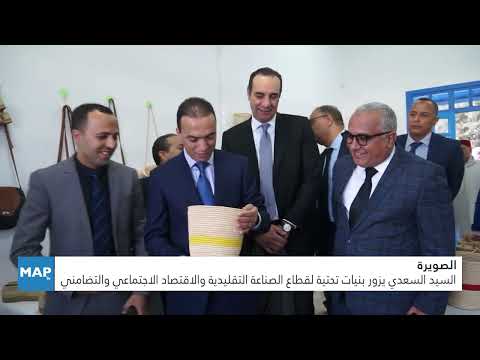 الصويرة.. السيد السعدي يزور بنيات تحتية لقطاع الصناعة التقليدية والاقتصاد الاجتماعي والتضامني الصويرة.. السيد السعدي يزور بنيات تحتية لقطاع الصناعة التقليدية والاقتصاد الاجتماعي والتضامني