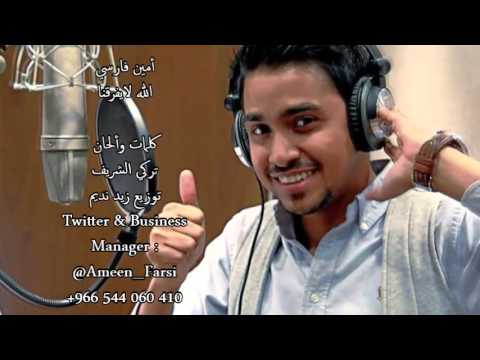 فارسي - https://twitter.com/Ameen_Farsi الله لايفرقنا كلمات وألحان : تركي الشريف توزيع : زيد نديم مكساج : ماجد صالح كمنجات : تامر غنيم إيقاع : سمير قطان شكر خاص...