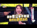 綜藝大熱門 20180329 天外飛來橫財! 妳的老公會背著妳私吞?