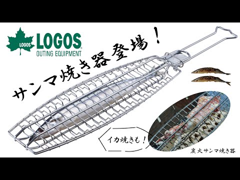 【16秒超短動画】炭火サンマ焼き器