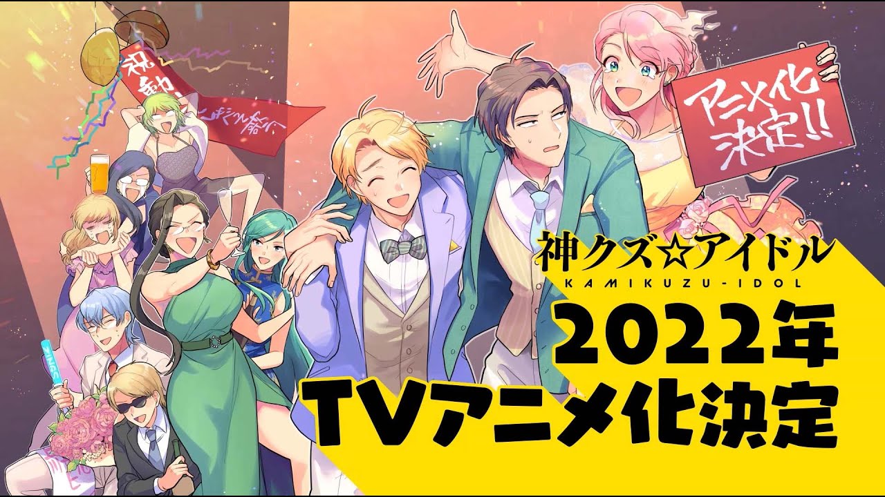 神クズ☆アイドル2022年TVアニメ化決定