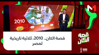 قصة الكان.. 2010، ثلاثية تاريخية لمصر