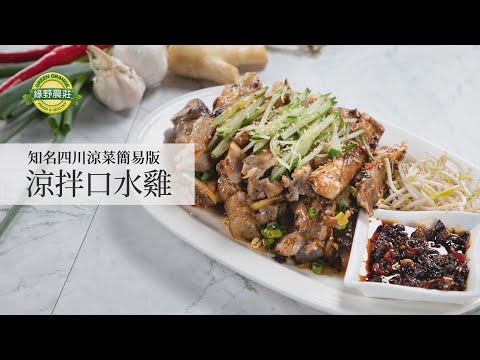 涼拌口水雞