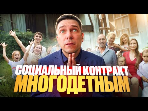 #РАZБОР | Социальный контракт для многодетной семьи | Преимущества и ограничения | Алгоритм действий