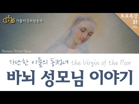 가난한 이들의 동정녀, 바뇌 성모님 이야기