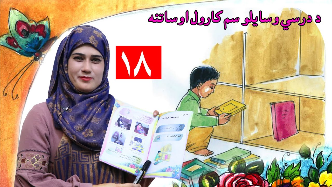 lesson 18  _ Grade 1 _  Life skills in Pashto / د ژوند مهارتونه  ـ   لوست ۱۸ ـ لومړی ټولګی