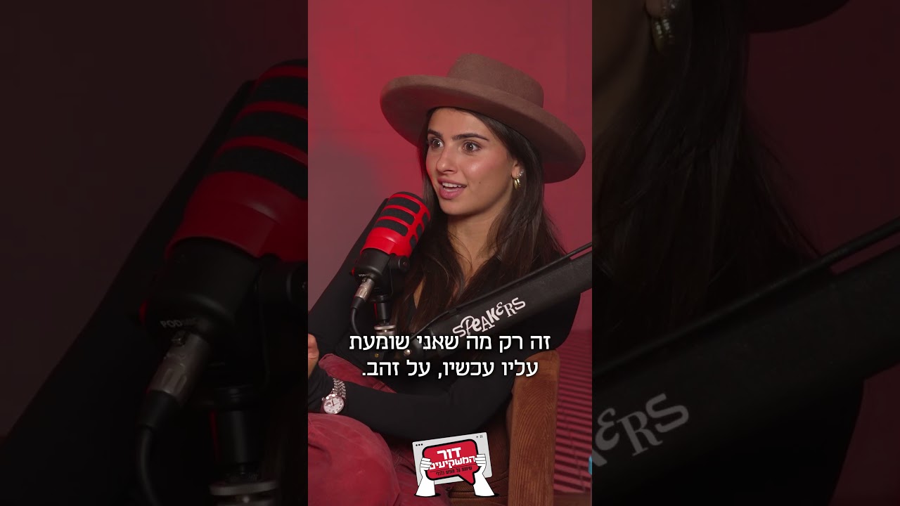 איך מפצלים השקעות? קים אור אזולאי-זיו ומאור שלום סויסה עם הגר ברוקס דרור ב#פודקאסט  #דור_המשקיעים