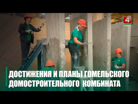 Горлаў наведаў Гомельскі домабудаўнічы камбінат видео