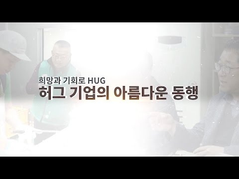 허그 기업의 아름다운 동행