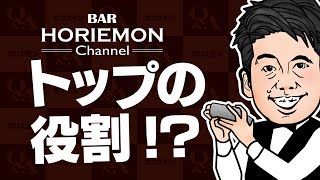 ホリエモンが語る顧客志向に必要なトップの役割とは? vol.280
