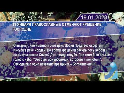 Новостная лента Телеканала Интекс 19.01.23.