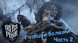 Frostpunk | Голод и смерть | часть 2
