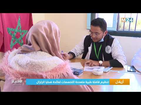 ‎⁨أزيلال.. تنظيم قافلة طبية متعددة التخصصات لفائدة ضحايا الزلزال⁩