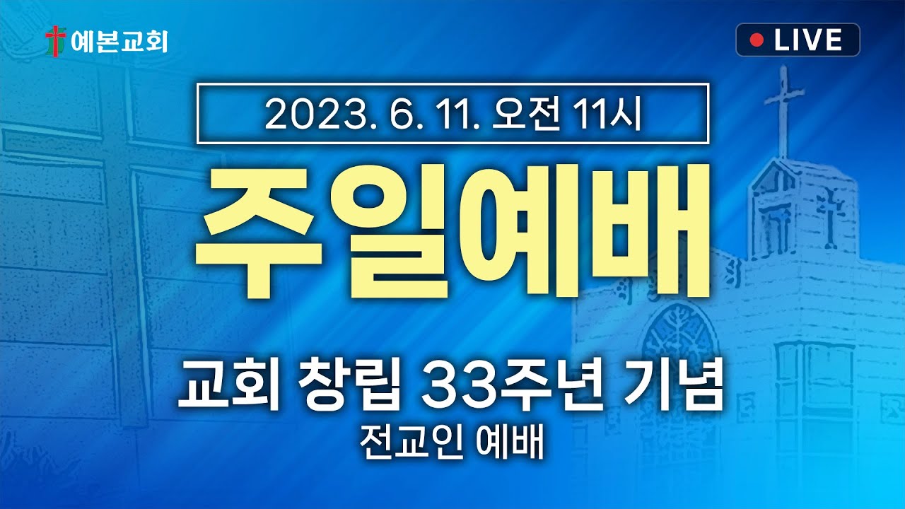 2023년 6월 11일 주일예배 / 창립 33주년 기념 전교인 예배