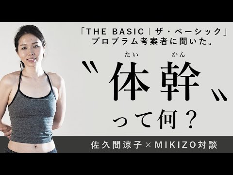 ヨガ講師・鍼灸師：佐久間涼子が考える【 体幹 ... - YouTube