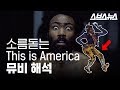 차일디쉬 감비노 신곡 This is America 뮤비 해석