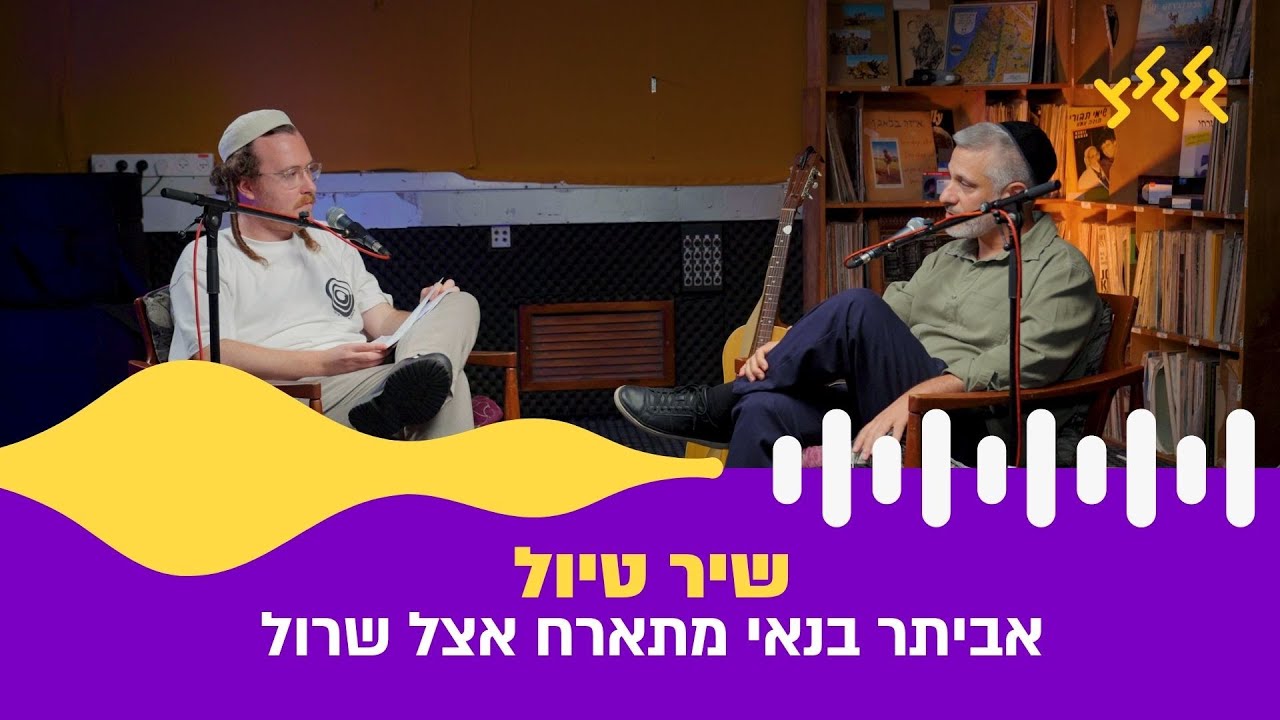 ״שיר טיול״ | אביתר בנאי אצל שרול – הסשן המלא