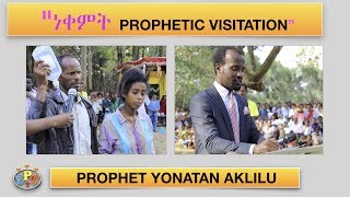    ነቀምት   PROPHET YONATAN AKLILU AMAZING P