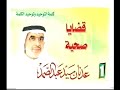 سيد عدنان يتحدث عن وزير الصحة السابق الجارالله