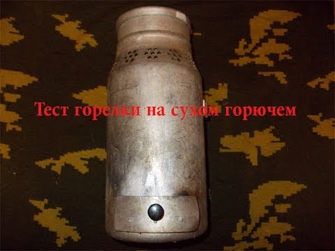 Горелки на сухом спирте Горелки на сухом спирте