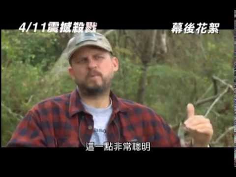 【震撼殺戮】幕後花絮「導演訪談」