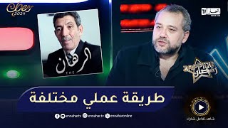 المخرج المصري محمود كامل: الممثل العمري كعوان كان مستغربا بطريقة عملي في الأول