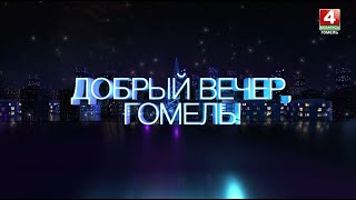 День Независимости Республики Беларусь // Добрый вечер, Гомель! // 03.07.2023