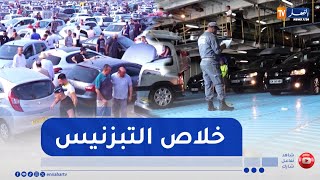 إسنيراد السيارات المستعملة أقل من 3 سنوات .. قطع الطريق أمام البزناسية