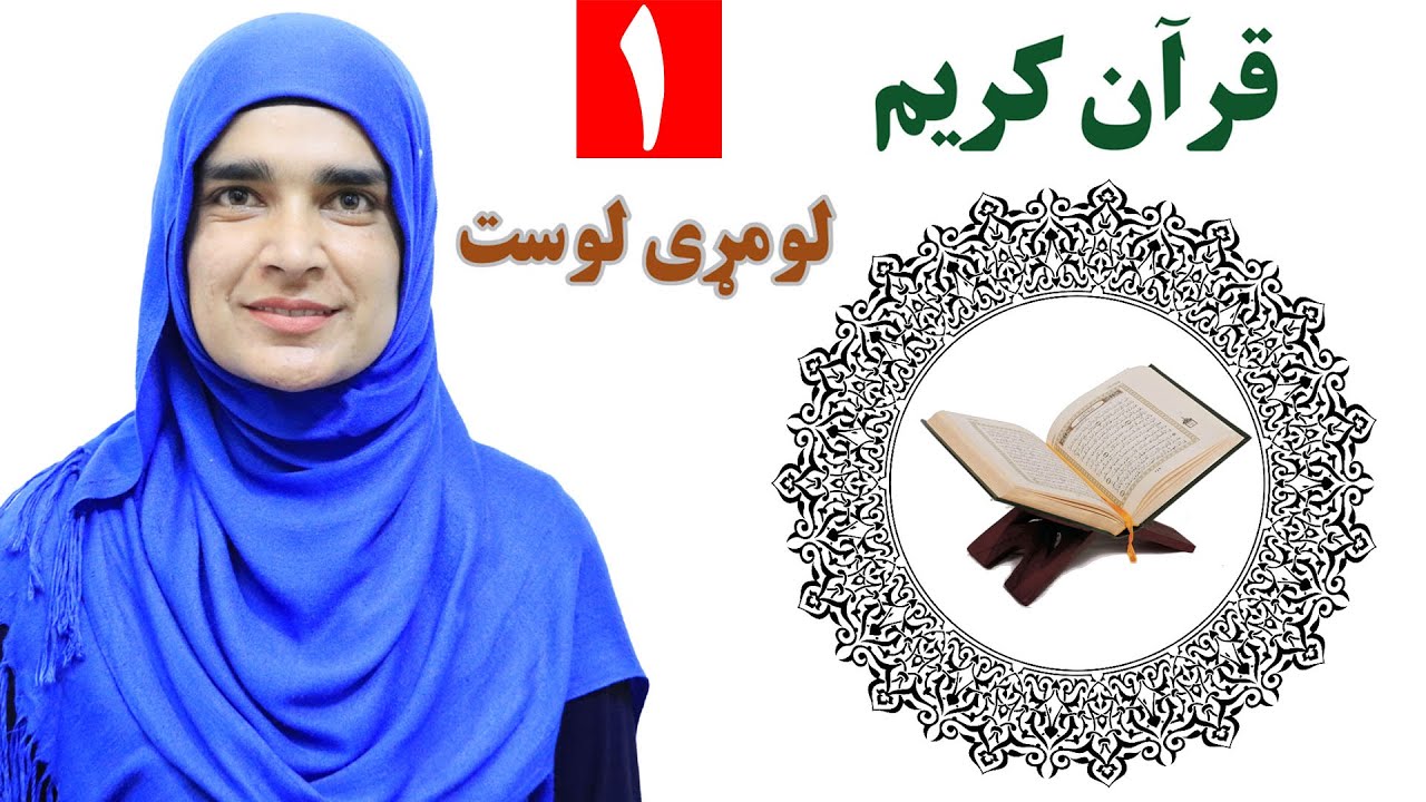 Class 3 - Pashto | Holy Quran | How to learn holy Quran?  - Lesson 1
