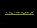 كيف تتخلص من ادمان المواقع الاباحية والعادة السرية !!!