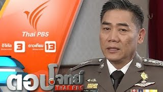 ตอบโจทย์ - ขุนพลสีกากี "พล.ต.อ.จักรทิพย์ ชัยจินดา" ผบ.ตร.คนที่ 11