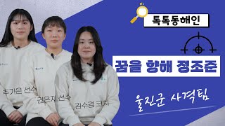 울진군청 사격실업팀 김수경 코치, 권은지 선수, 추가은 선수