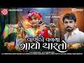 Download Valido Vanmao Charto Vijay Jornang New Gujarati Video Song 2020 Ram Audio Mp3 Song