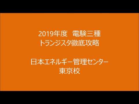 【電験三種】理論 トランジスタ徹底攻略 2019年 03月30日開催