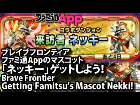 ブレイブフロンティア【ファミ通Appのマスコット 「ネッキー」ゲットしよう!】 Brave Frontier Getting Famitsu’s Mascot Nekki!