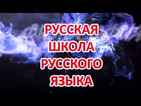 РУССКАЯ ШКОЛА РУССКОГО ЯЗЫКА (Виталий Сундаков)