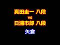 26年09月28日第12期叡王戦 段位別予選八段戦 先手 真田圭一 八段 vs 後手 日浦市郎 八段