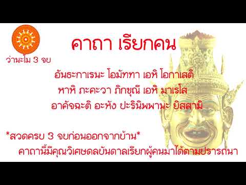 คาถา เรียกคน (ค้าขายดีกว่าเดิม) - เอื้ออังกูร