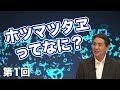 ホツマツタヱってなに？【CGS いときょう 縄文ホツマツタヱの旅 第1回】