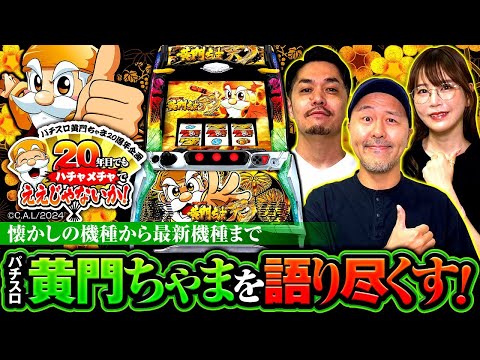 【パチスロ黄門ちゃま20周年企画】歴代の黄門ちゃまを振り返る座談会《松本バッチ・リノ・ナミ》パチスロL黄門ちゃま天【スロット】オリンピア