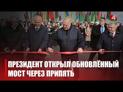Лукашенко открыл обновленный мост через Припять в Мозыре видео