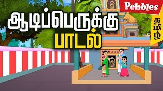 Aadi perukku song for kids - ஆடிப்பெ