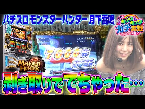 ナミのキュワキュワガチ実戦 #4【パチスロ モンスターハンター 月下雷鳴】パチスロ