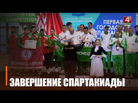 I городская спартакиада завершилась в Гомеле видео